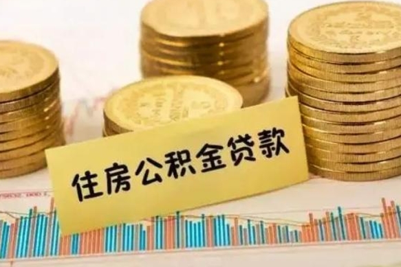 公积金怎么贷款的-贺州公积金服务平台